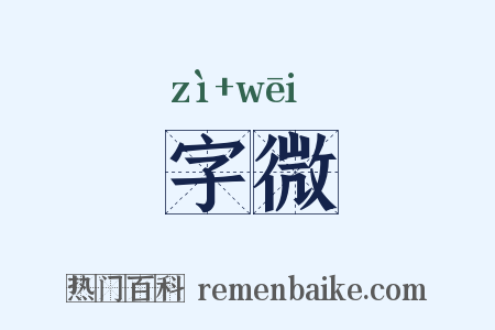 字微是什么意思的图片